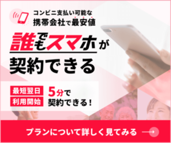 誰でもスマホ