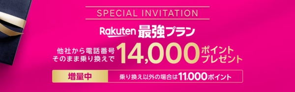 三木谷キャンペーン