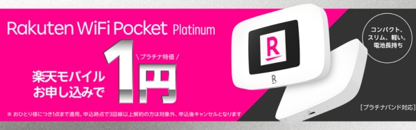 Rakuten WiFi Pocket Platinum 1円キャンペーン