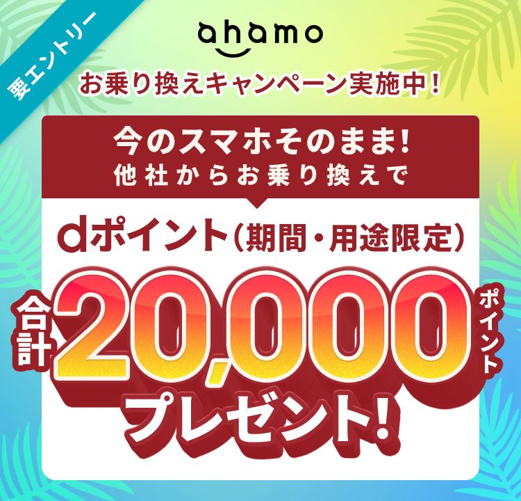 ahamo20,000ポイントプレゼント