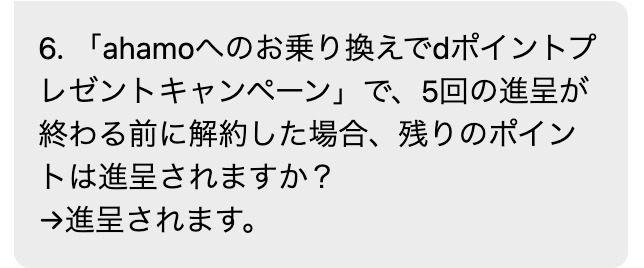 ahamoのチャットサポートの回答。dポイントプレゼントキャンペーンで5回の進呈が終わる前に解約しても、残りのポイントは進呈される