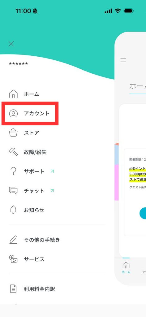 ahamoのかけ放題に申し込んでいる時の画像。アカウントを選択
