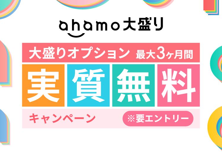 大盛りオプションが最大3ヶ月間実質無料