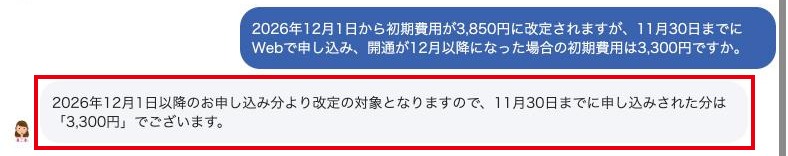 IIJmioのチャットで、11月30日までに申し込んだ分は開通が12月以降でも初期費用が3,300円になると回答した画面