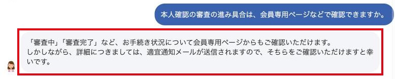IIJmioのチャットで、本人確認の審査中・審査完了などの手続き状況は会員専用ページで確認でき、詳細は通知メールで届くと回答した画面