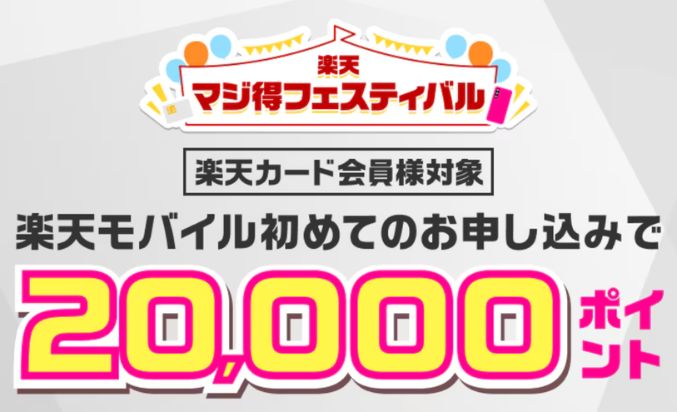 楽天マジ得フェスティバル