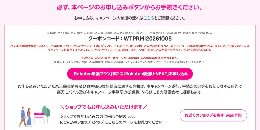 楽天モバイル三木谷キャンペーン専用ページに表示されたクーポンコードWTPRMI20261008と申し込みボタン