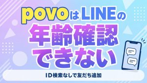 povoでLINEの年齢確認ができないときの友だち追加の方法を解説するコラムのアイキャッチ画像