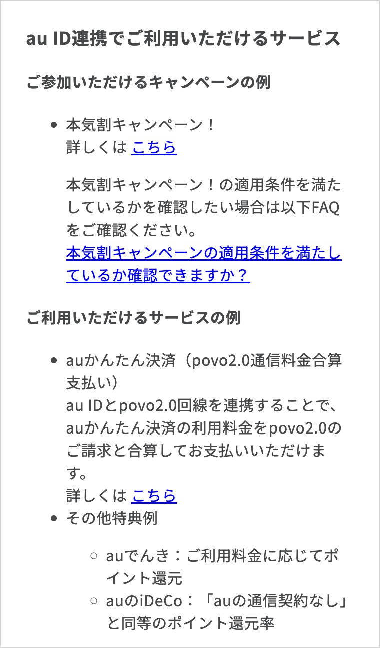 povo公式のよくある質問。au ID連携で使えるのはキャンペーン、auかんたん決済の合算払い、auでんき・auのiDeCoの特典で、LINEの年齢確認は含まれていない