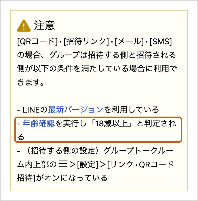 LINEヘルプセンターの注意書き。QRコードや招待リンクでのグループ招待は、招待する側と招待される側の両方が年齢確認で18歳以上と判定されている必要がある