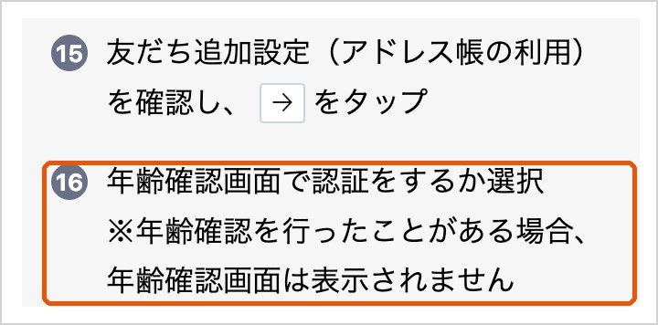 LINEヘルプセンターの引き継ぎ手順。年齢確認を行ったことがある場合、年齢確認画面は表示されないと書かれている