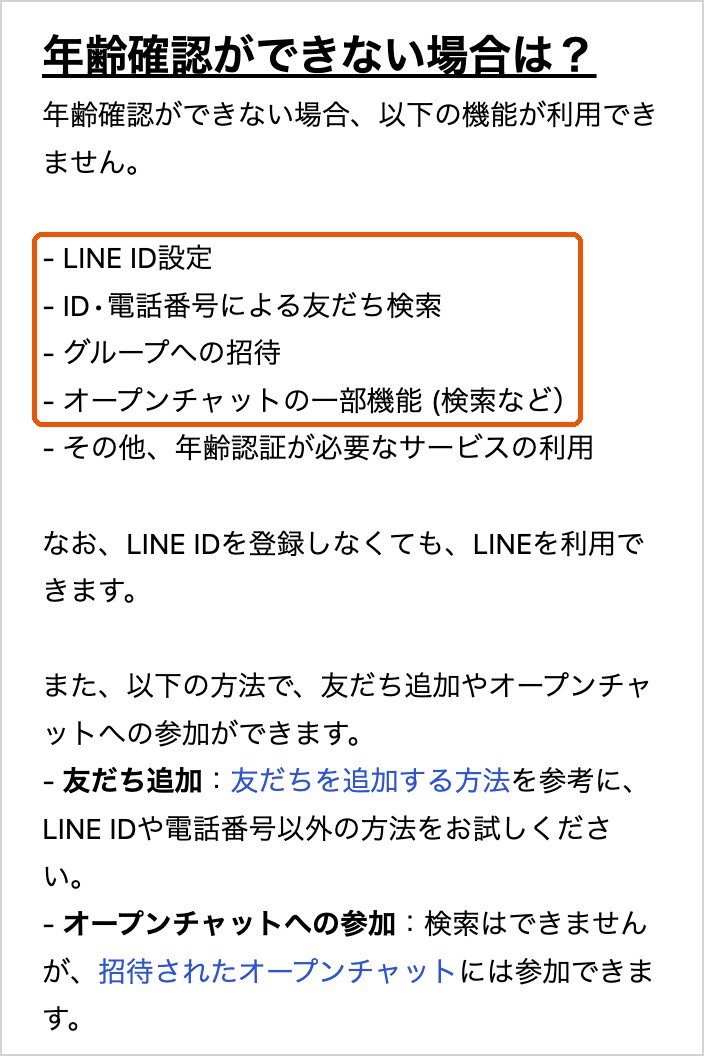 LINEヘルプセンターの案内。年齢確認ができない場合はLINE ID設定、ID・電話番号による友だち検索、グループへの招待、オープンチャットの一部機能が使えない
