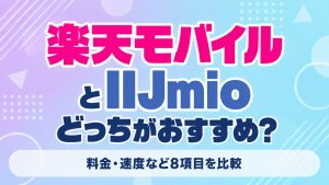 楽天モバイルとIIJmioどっちがおすすめ？