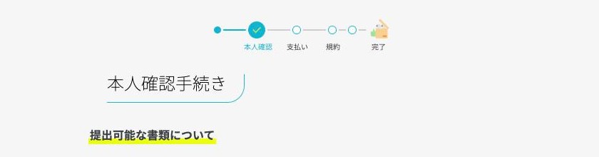 ahamoの申込画面の段階表示。本人確認の次が支払い、その後に規約と完了が続く