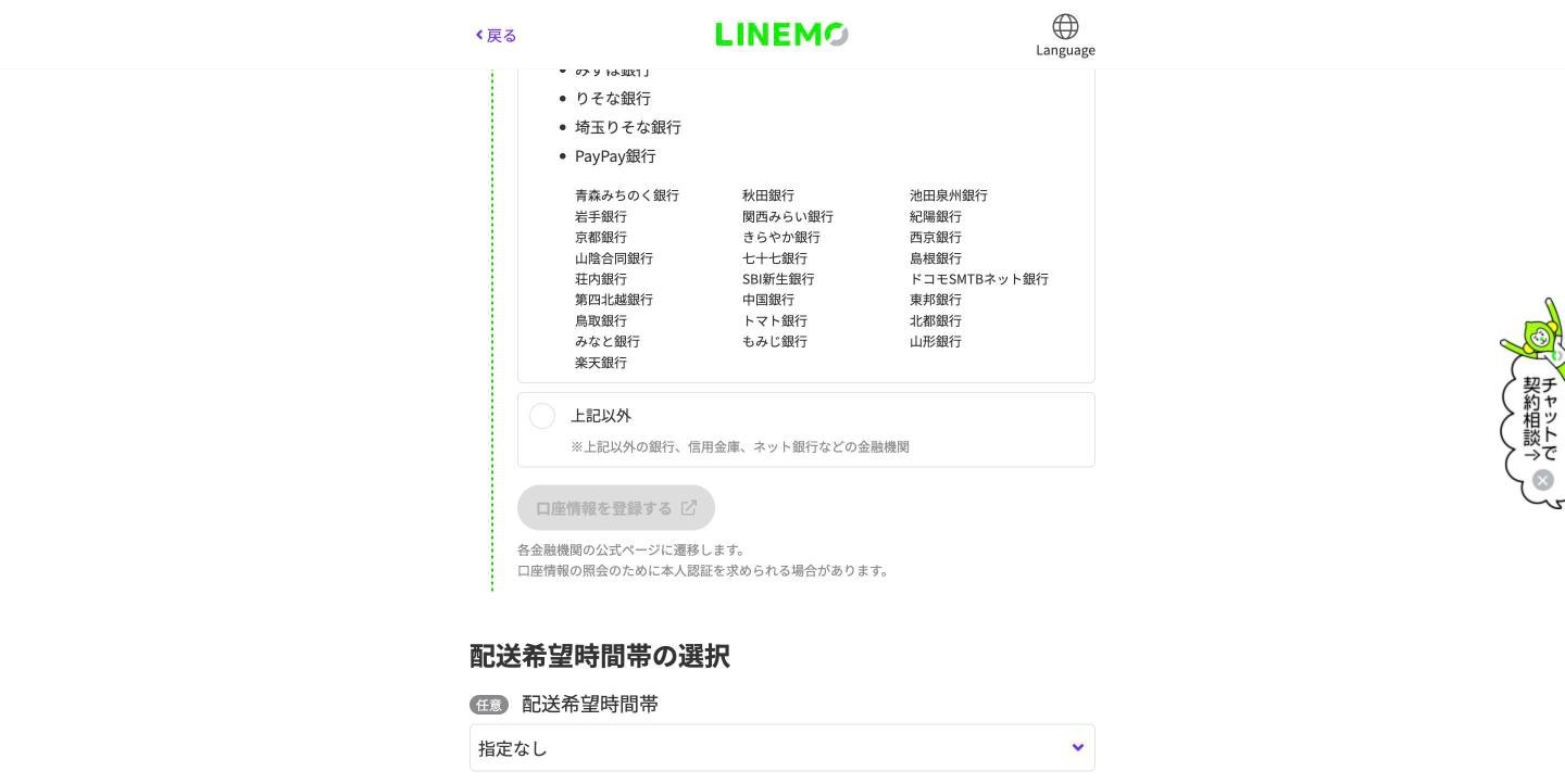 LINEMOで口座振替を選んだ後の画面。利用する金融機関を選び、各金融機関の公式ページで口座情報を登録する