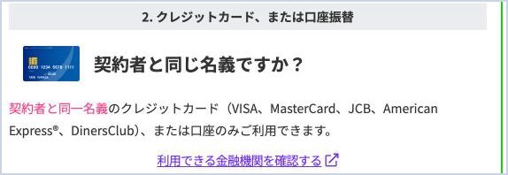 LINEMOの申込画面。口座振替は契約者と同一名義の口座のみ