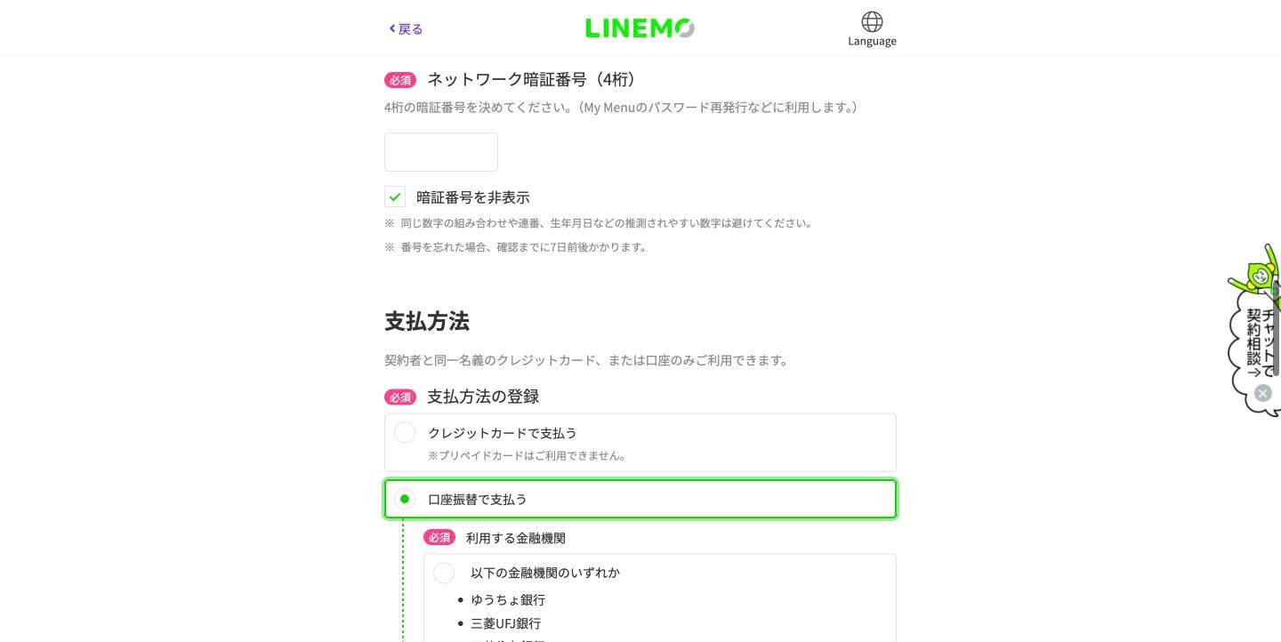 LINEMOの申込画面の支払方法の欄。契約者と同一名義のクレジットカードか口座のみ利用でき、口座振替を選べる