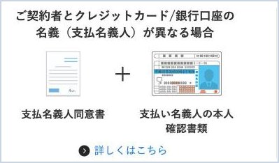 ワイモバイルの申込ガイド。支払名義人が契約者と異なる場合は、支払名義人同意書と支払名義人の本人確認書類が必要