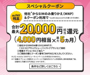 UQモバイルスペシャルクーポンで最大20,000円(不課税)相当のau PAY残高還元