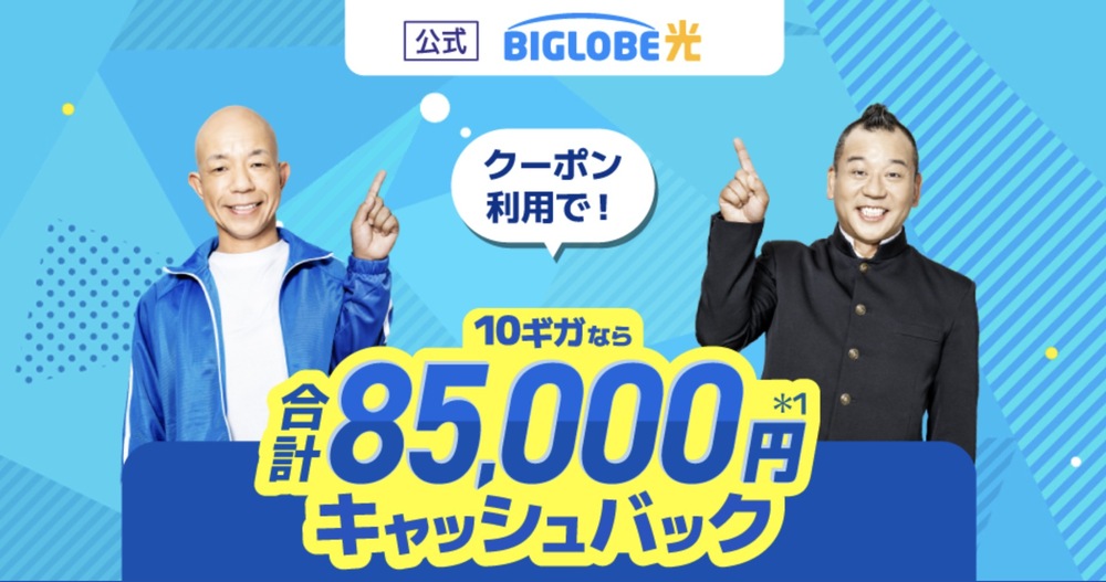 ビッグローブ光