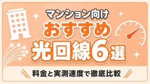 マンション向けおすすめ光回線6選　料金と実質速度で徹底比較