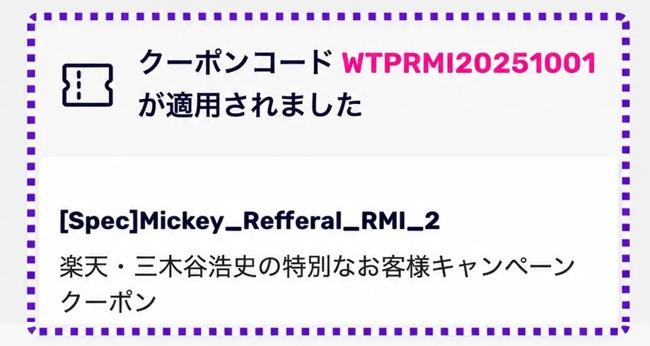 楽天モバイル三木谷キャンペーンの〔Spec〕Mickey_Refferal_RMI_2の表示確認