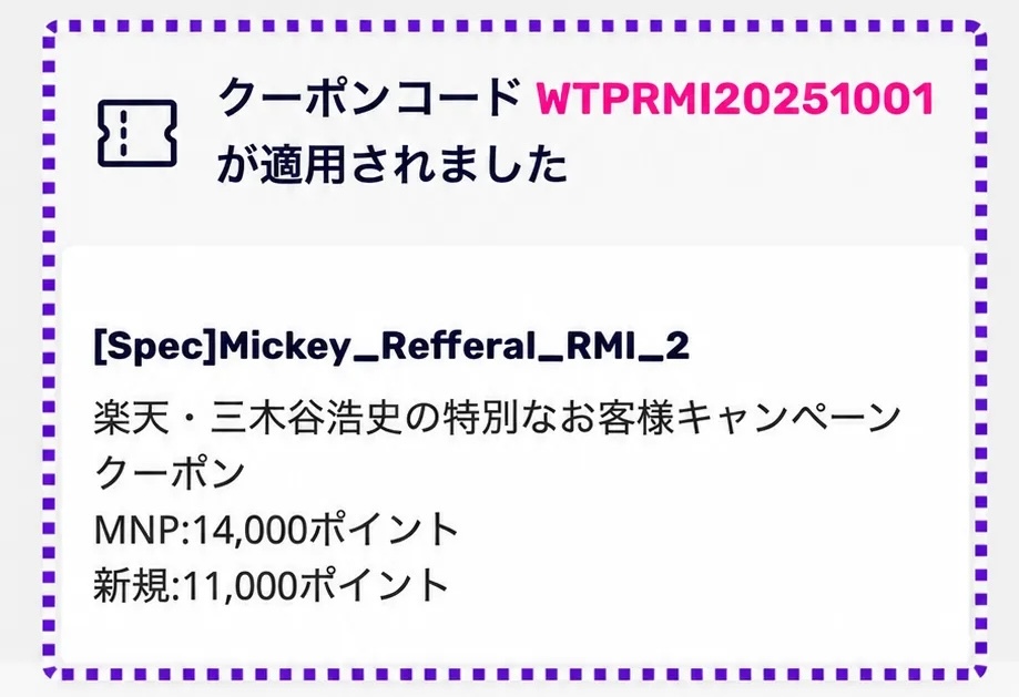 楽天モバイル三木谷キャンペーンの〔Spec〕Mickey_Refferal_RMI_2の表示確認