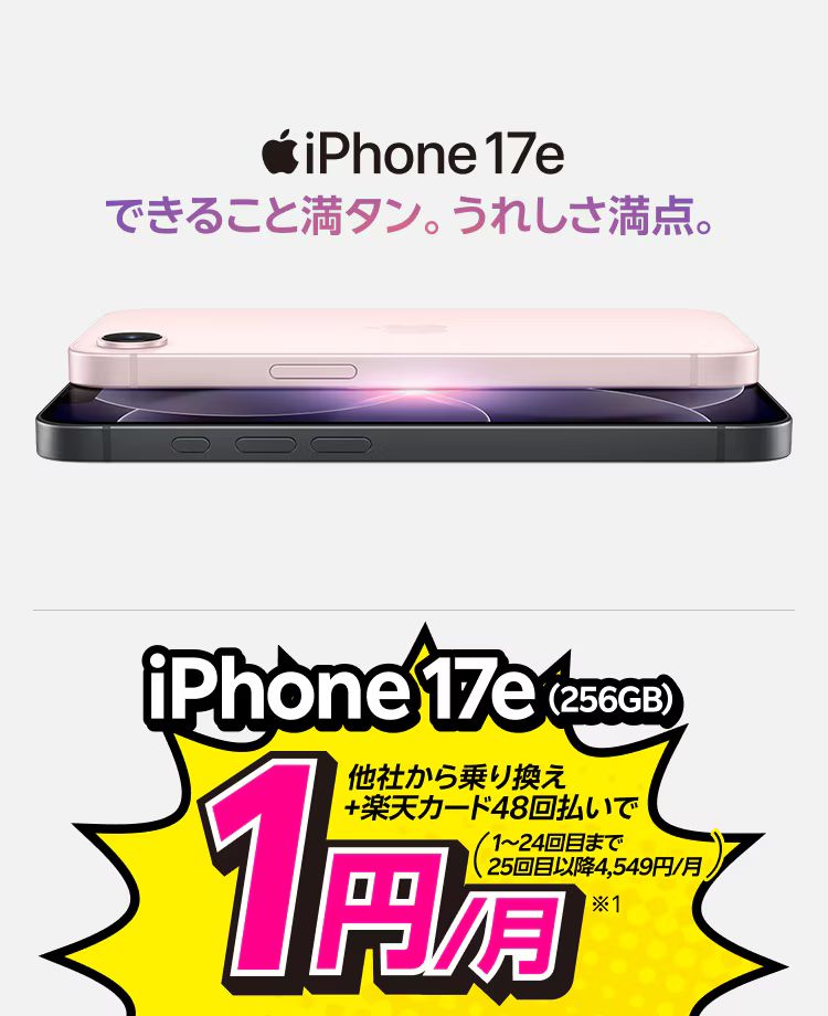 楽天モバイルiPhone17e