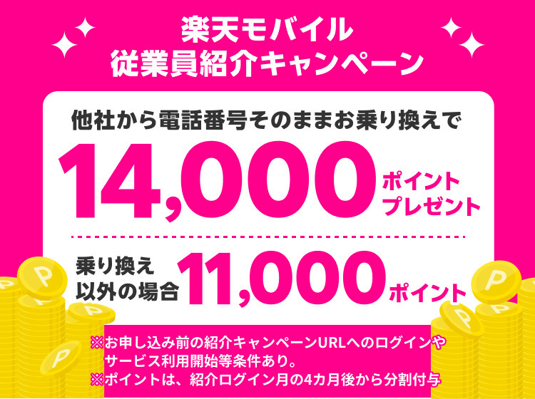 楽天モバイル従業員紹介キャンペーン
