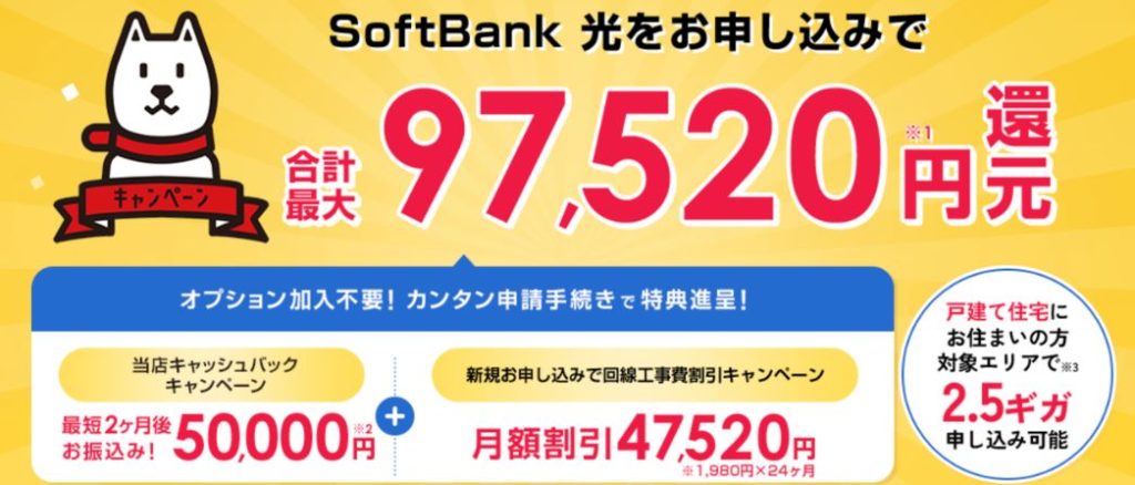 ソフトバンク光