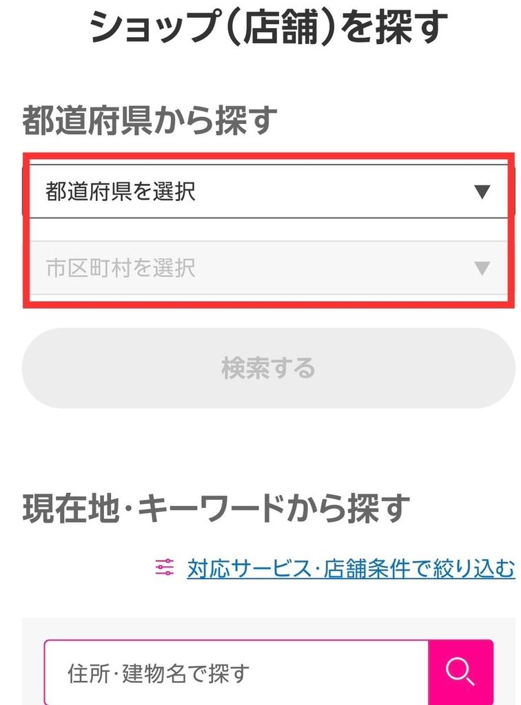 楽天モバイルかんたん来店予約の実際の画面。都道府県、市区町村を選択する。