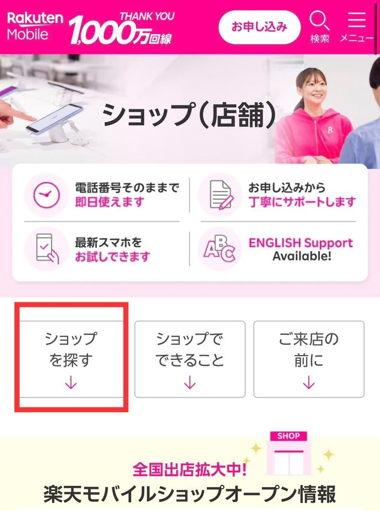 楽天モバイルかんたん来店予約の実際の画面。ショップを探すを選択する
