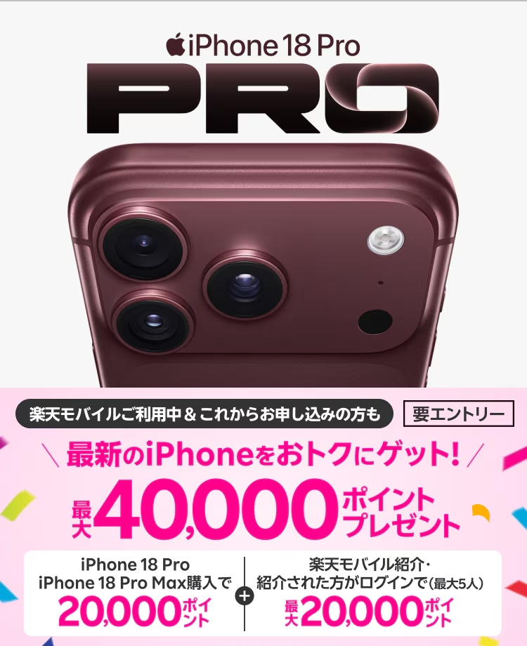 楽天モバイルiPhone 18 Proキャンペーン