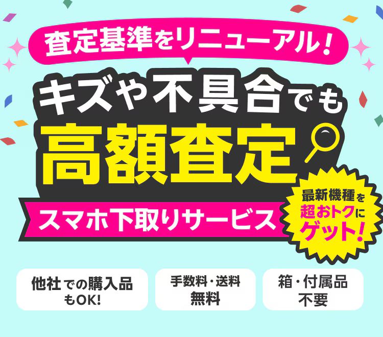 スマホ下取りサービス