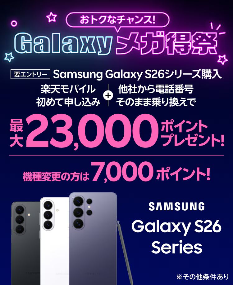 Galaxyメガ得祭