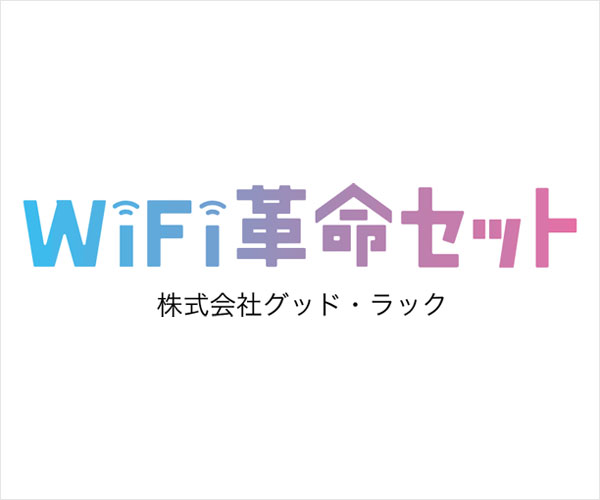 WiFi革命セット