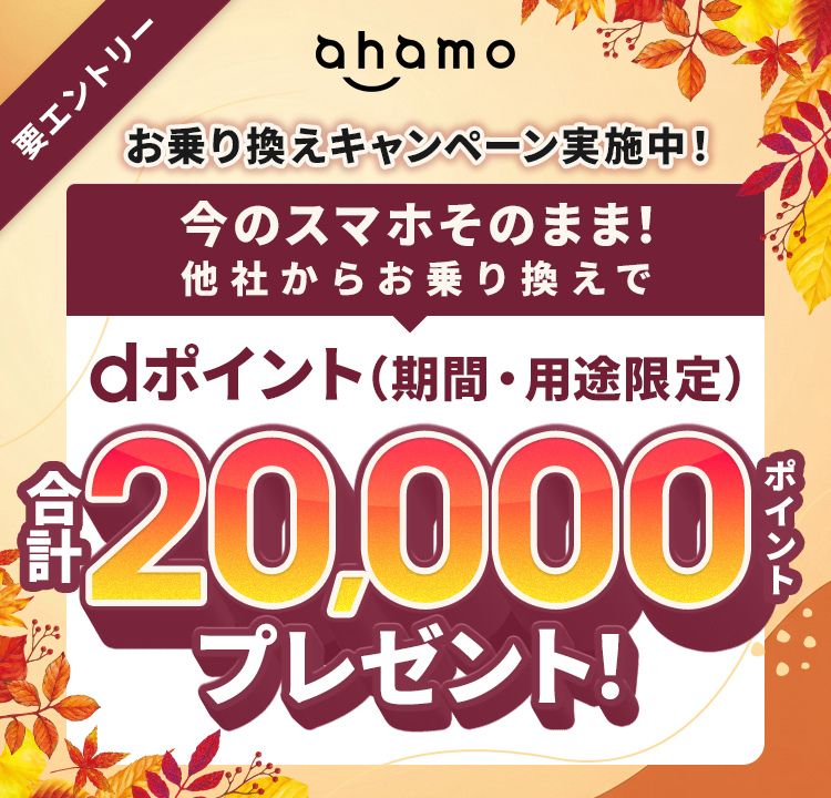 ahamoキャンペーンバナー