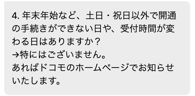 ahamoのチャットで、年末年始も開通の手続きができない日や受付時間が変わる日は特にないと回答した画面