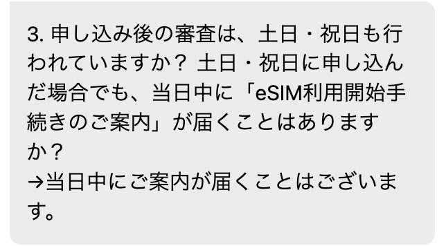ahamoのチャットで、土日・祝日に申し込んでも当日中に開通の案内が届くことがあると回答した画面