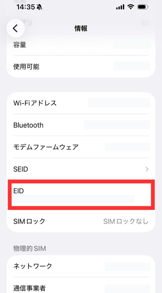 iPhoneでEIDを確認する画面。EID