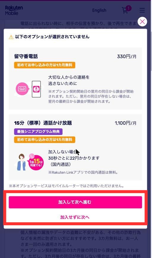 楽天モバイルの申し込み画面に表示される、留守番電話と15分通話かけ放題の加入を確かめる画面。下に「加入して次へ進む」と「加入せずに次へ」がある
