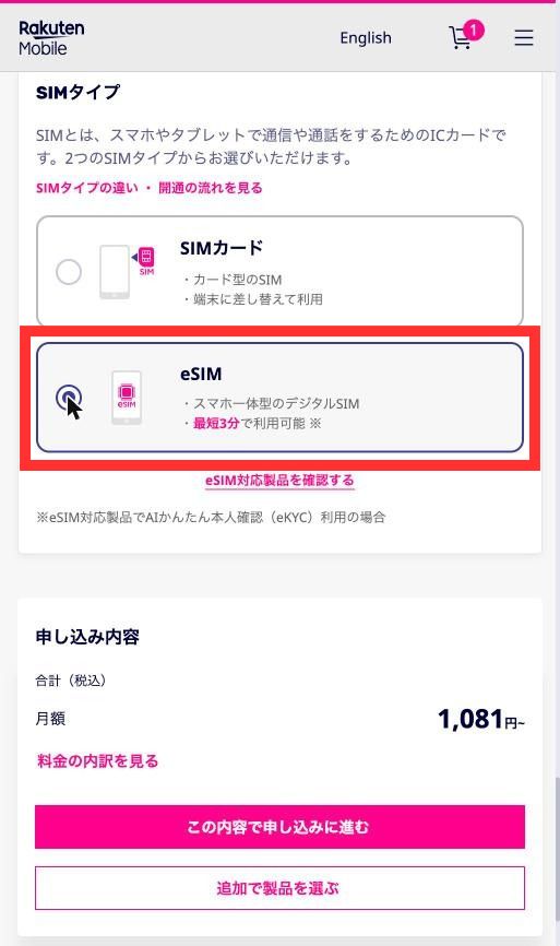 楽天モバイルの申し込み画面で、SIMタイプのSIMカードとeSIMのうちeSIMを選んだ状態
