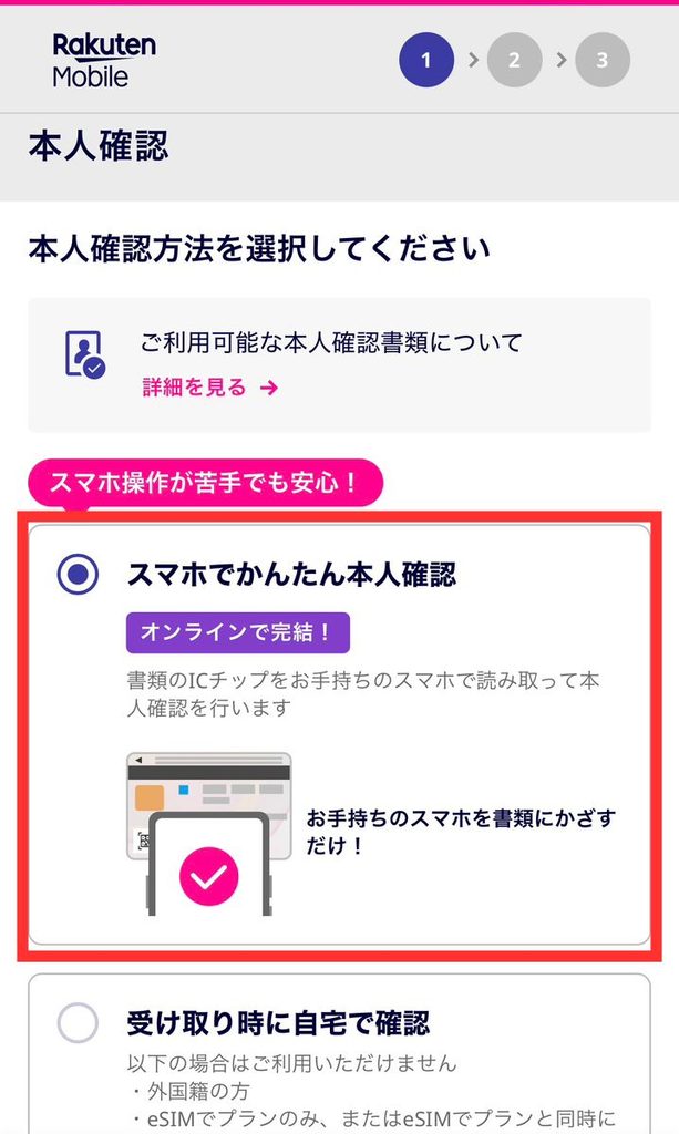 楽天モバイルの申し込み画面で、本人確認方法にスマホでかんたん本人確認を選択した状態