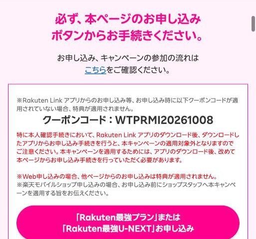 三木谷キャンペーン専用ページの申込ボタン。上に「必ず、本ページのお申し込みボタンからお手続きください」の案内と、Rakuten Linkアプリからの申し込みは対象外になる注意書きがある