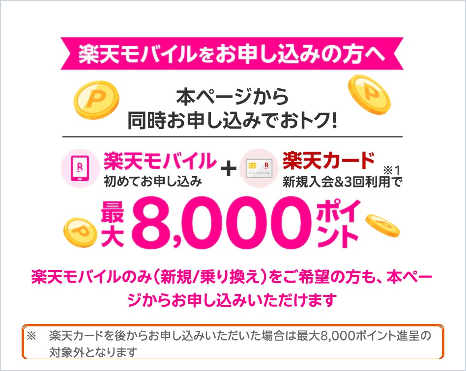 楽天モバイル公式の楽天カード同時申込の案内。最大8,000ポイントは、楽天カードを後から申し込んだ場合は対象外