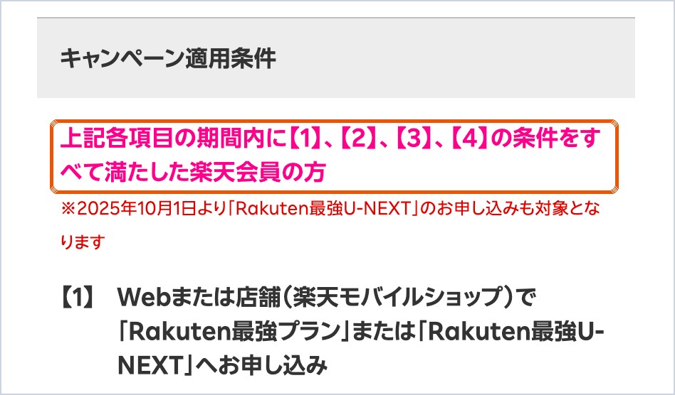 三木谷キャンペーンのルールの適用条件。対象は条件を満たした楽天会員で、楽天カードでの支払いは条件に入っていない