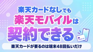 楽天カードなしでも楽天モバイルは契約できる。楽天カードが要るのは端末48回払いだけ