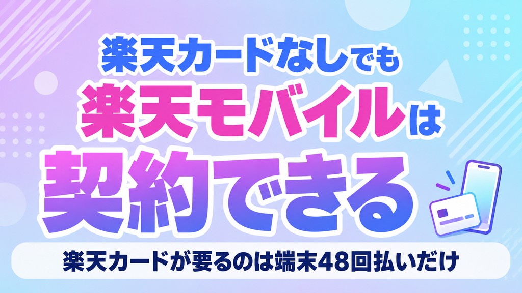 楽天カードなしでも楽天モバイルは契約できる。楽天カードが要るのは端末48回払いだけ