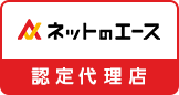 ネットのエース　認定代理店