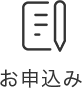 お申し込み